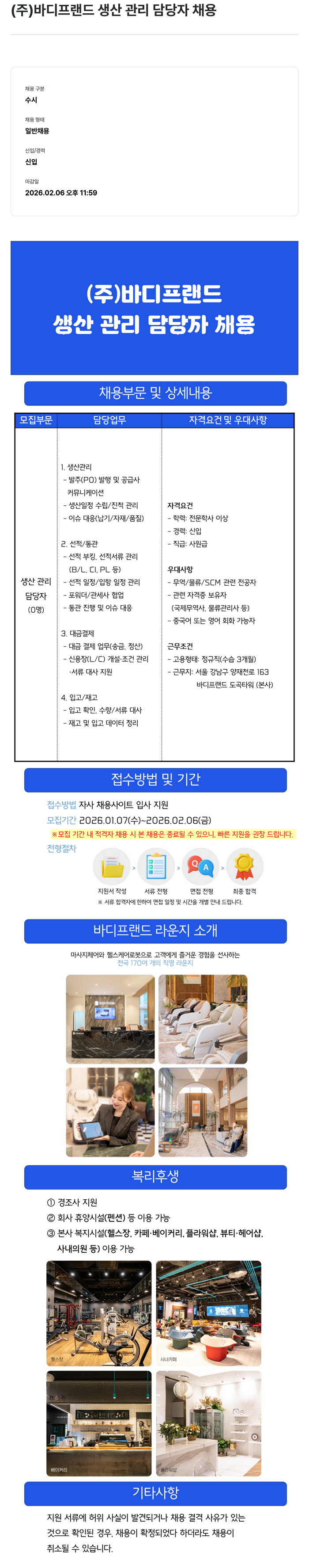 바디프랜드 생산 관리 담당자 채용공고