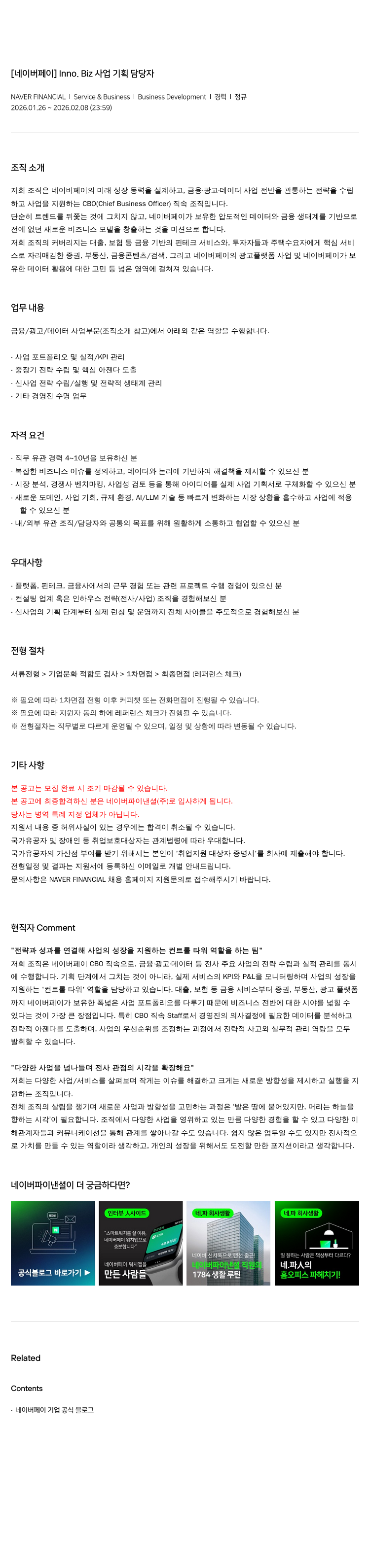 네이버파이낸셜 [네이버 페이] Inno. Biz 사업 기획 담당자 채용공고