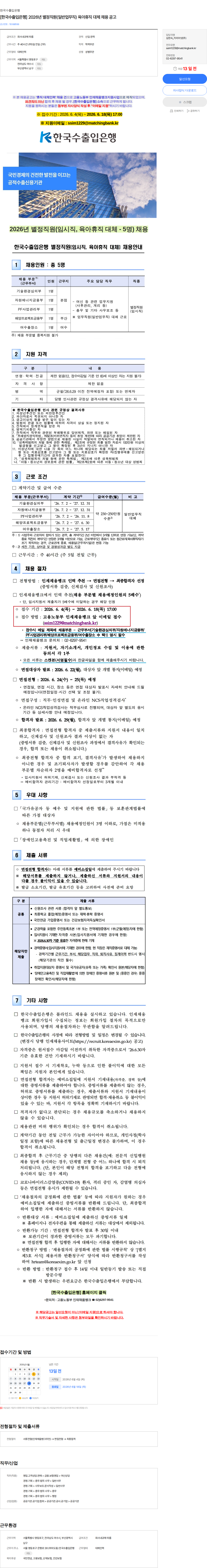 한국수출입은행 [한국수출입은행] 2026년 별정직원(일반업무직) 육아휴직 대체 채용 공고 채용공고