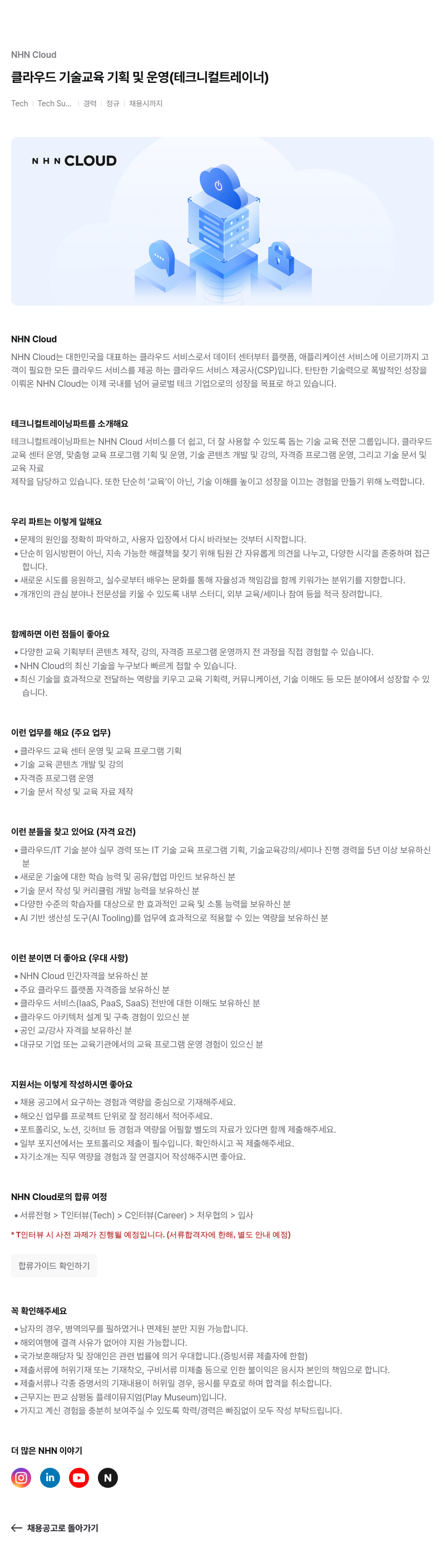 NHN 클라우드 클라우드 기술 교육 기획 및 운영 ( 테크니컬 트레이너 ) 채용공고
