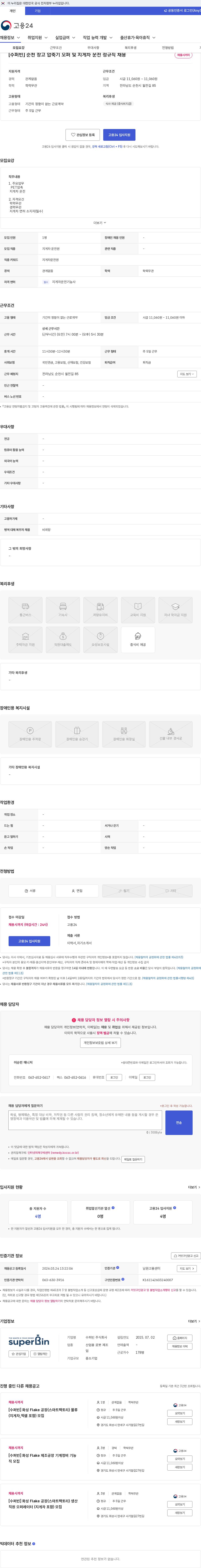 수퍼빈 [수퍼빈] 순천 창고 압축기 오퍼 및 지게차 운전 정규직 채용 채용공고