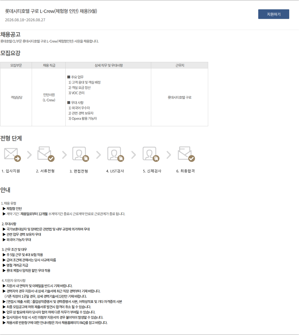롯데호텔 롯데시티호텔 구로 L-Crew(체험형 인턴) 채용(9월) 채용공고