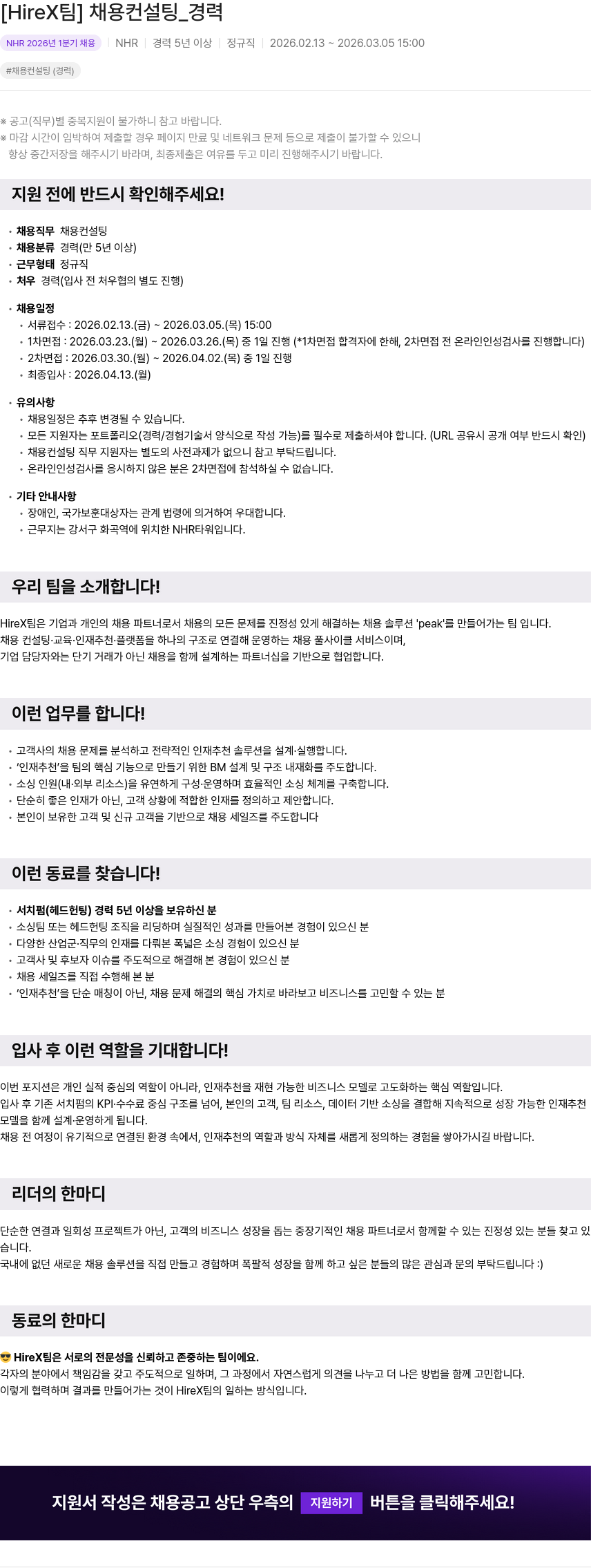 NHR [HireX 팀] 채용 컨설팅 _ 경력 채용공고