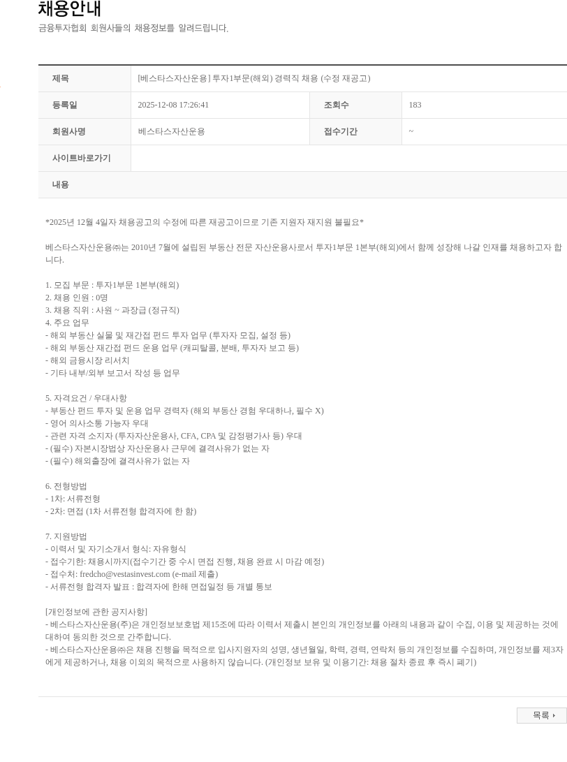베스타스자산운용 [베스타스자산운용] 투자1부문(해외) 경력직 채용 (수정 재공고) 채용공고