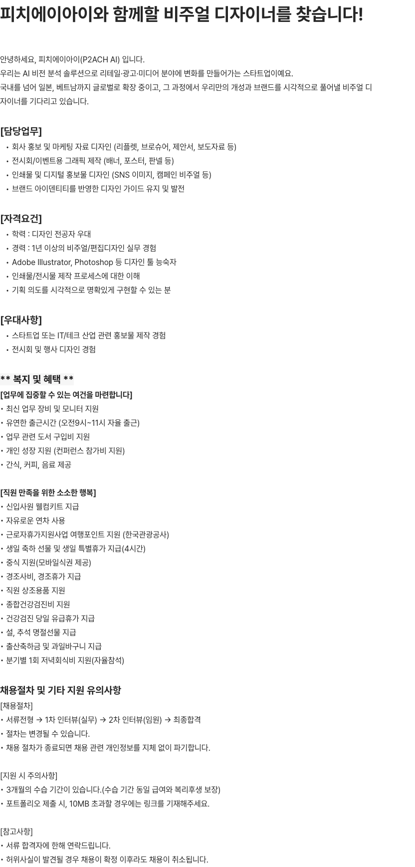 피치에이아이 피치에이아이 비주얼 디자이너 채용 채용공고