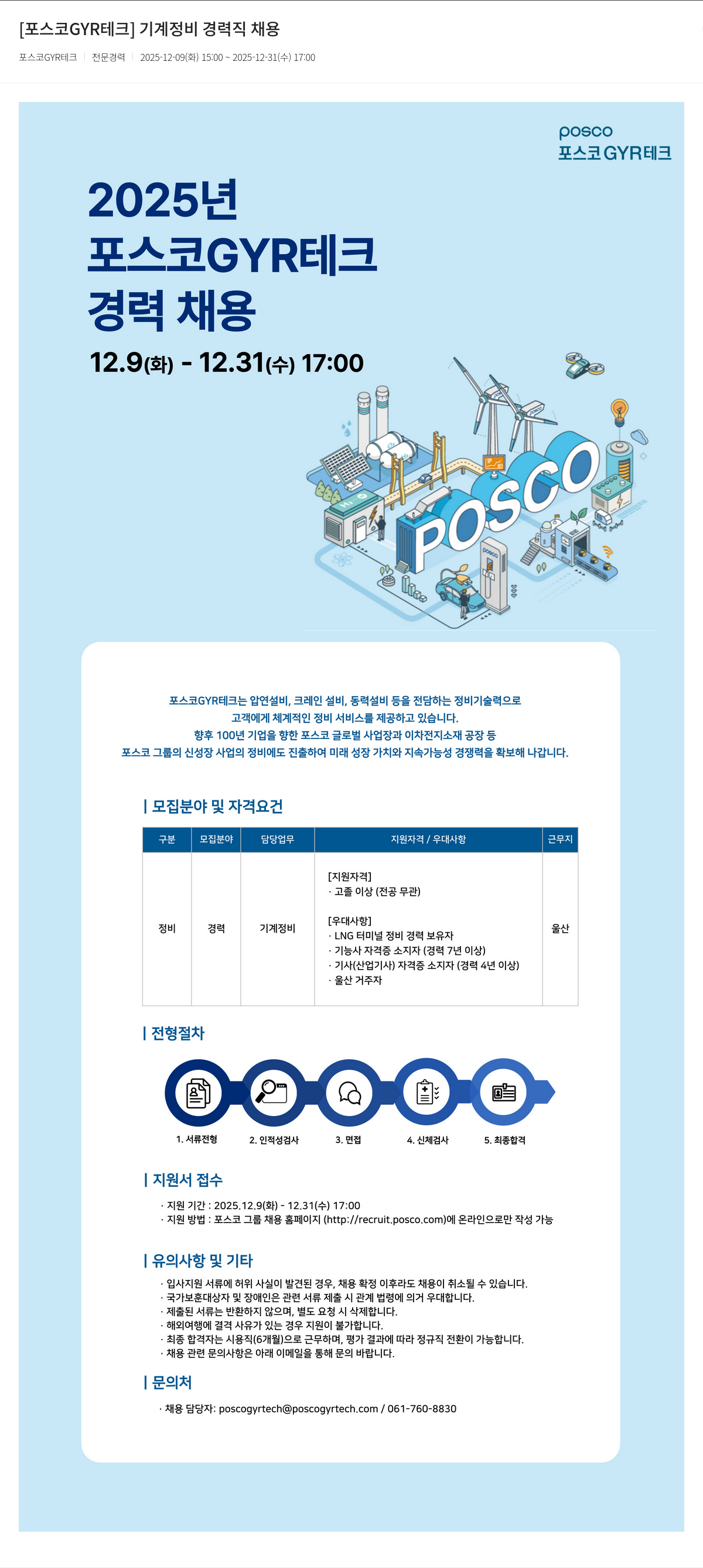 포스코GYR테크 포스코 GYR 테크 기계 정비 경력직 채용 채용공고