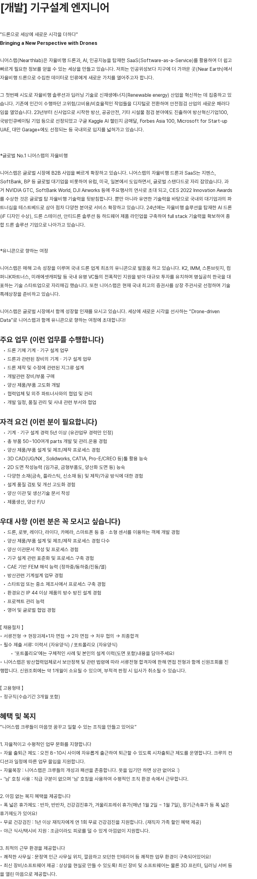 니어스랩 개발본부 기구설계 엔지니어 채용공고