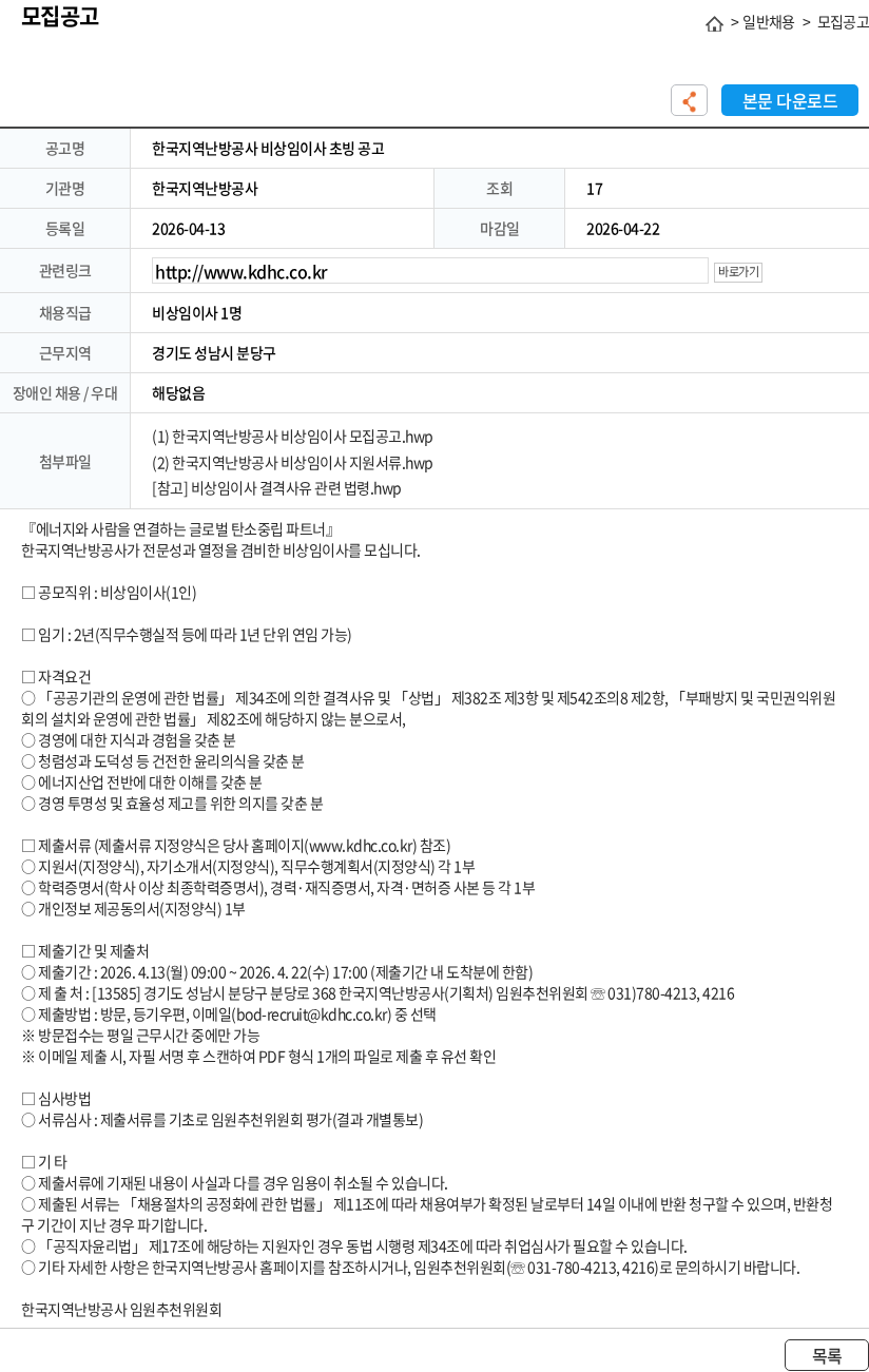 한국지역난방공사 한국지역난방공사 비상임이사 초빙 공고 채용공고