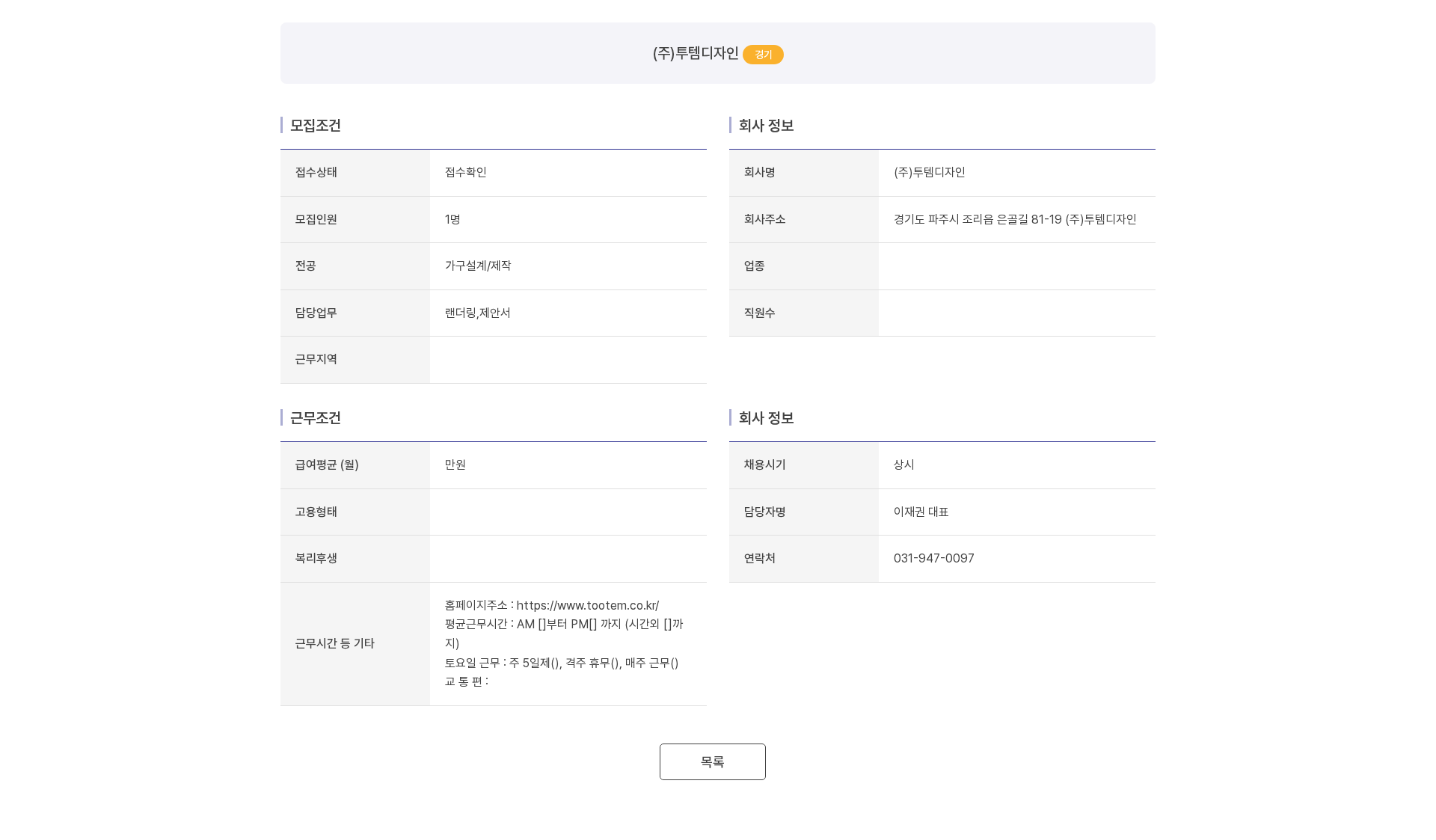 투템디자인 가구설계/제작 담당 채용공고