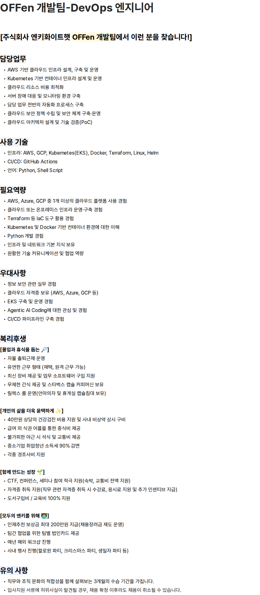 엔키화이트햇 주식회사 엔키화이트햇 OFFen 개발팀 DevOps 엔지니어 채용 채용공고