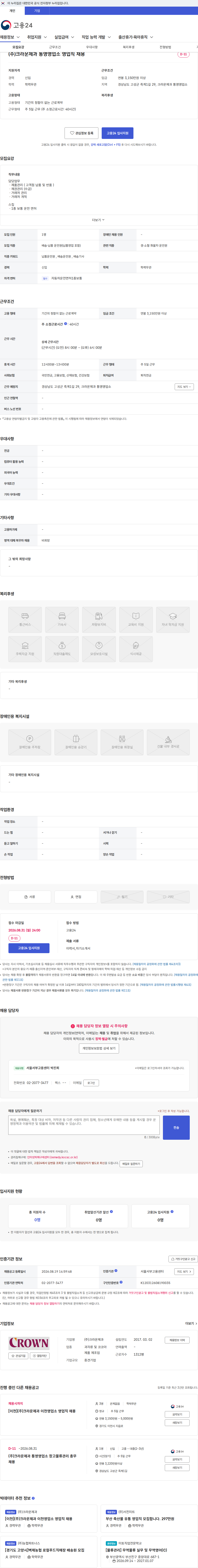 크라운제과 (주)크라운제과 통영영업소 영업직 채용 채용공고
