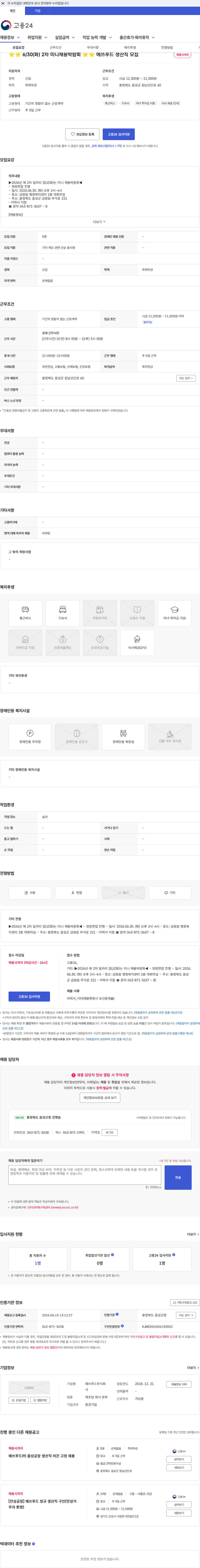 에쓰푸드 ⭐⭐ 6/30(화) 2차 미니채용박람회 ⭐⭐ 에쓰푸드 생산직 모집 채용공고