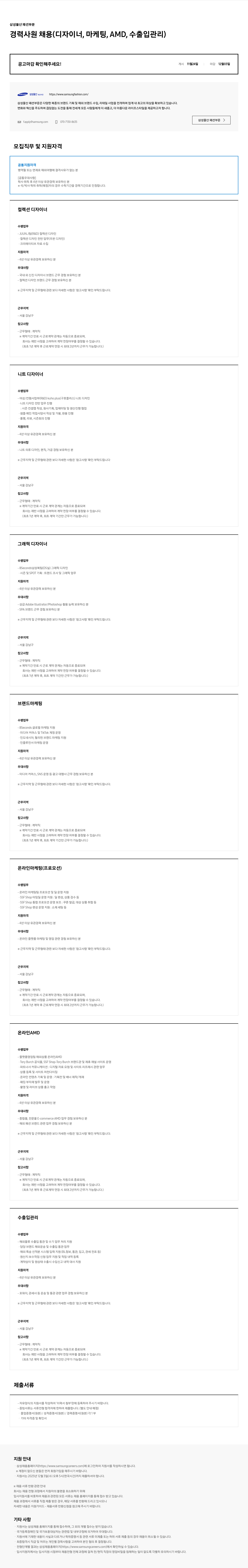 삼성물산 삼성 물산 패션 부문 경력 사원 채용(디자이너, 마케팅, AMD, 수출입 관리) 채용공고