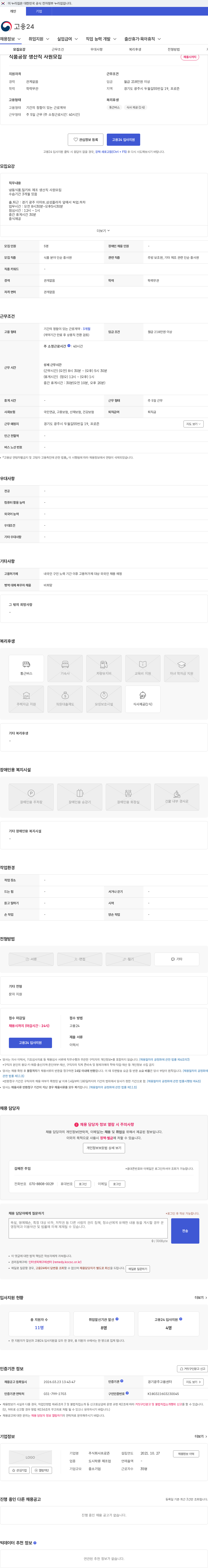 프로즌 식품공장 생산직 사원모집 채용공고