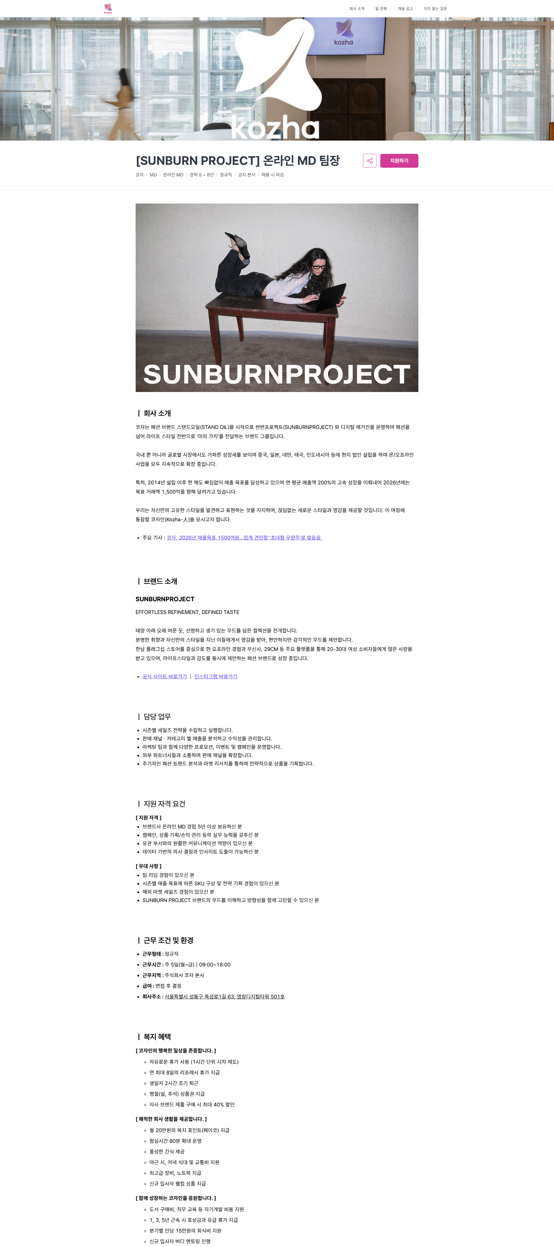 코자 [SUNBURN PROJECT] 온라인 MD 팀장 | 코자 채용공고