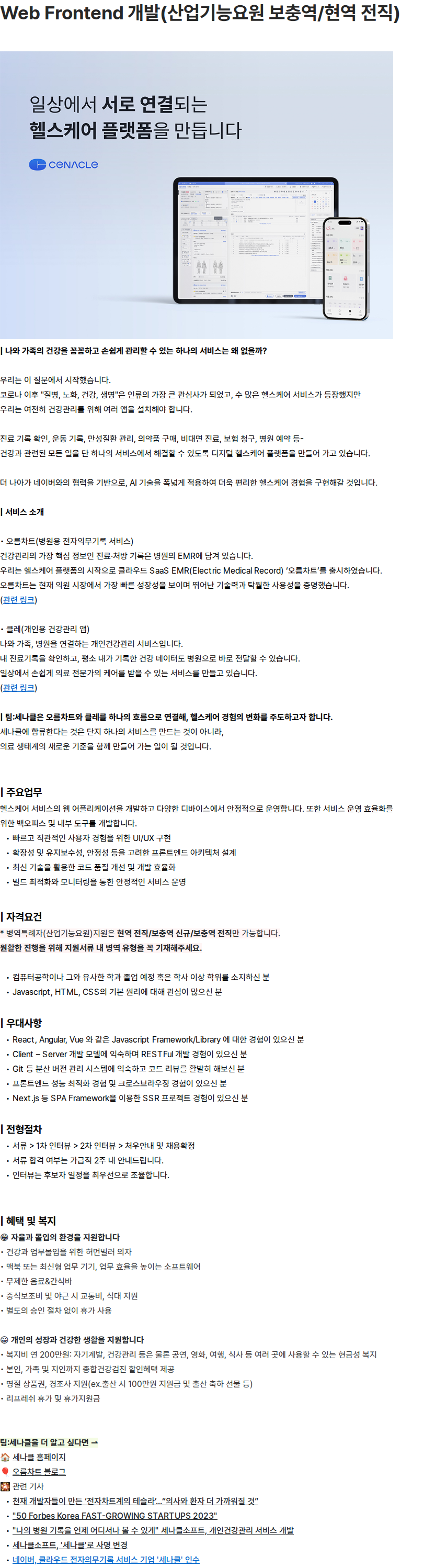 세나클 Web Frontend 개발(산업기능요원 보충역/현역 전직) 채용공고