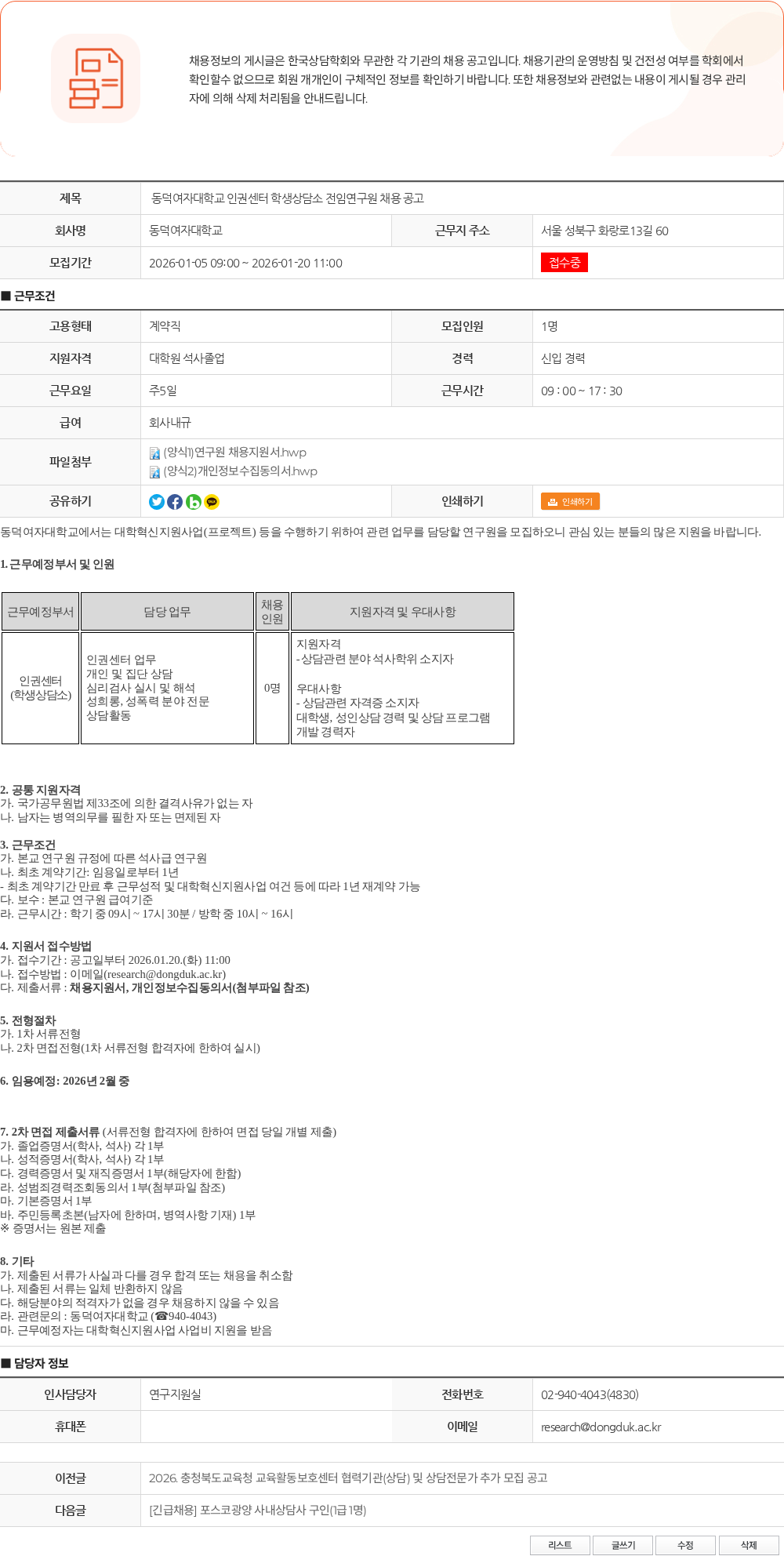 동덕여자대학교 동덕여자대학교 인권센터 학생상담소 전임연구원 채용 공고 채용공고
