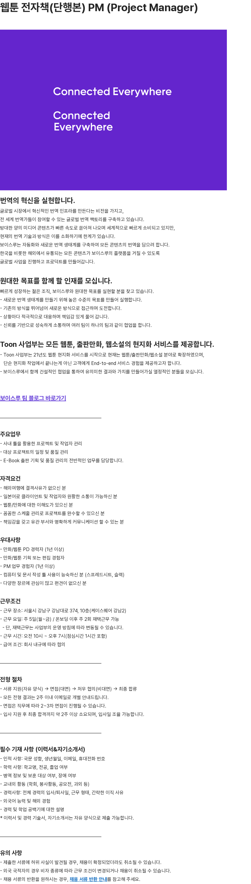 보이스루 웹툰 전자책(단행본) PM(Project Manager) 채용공고