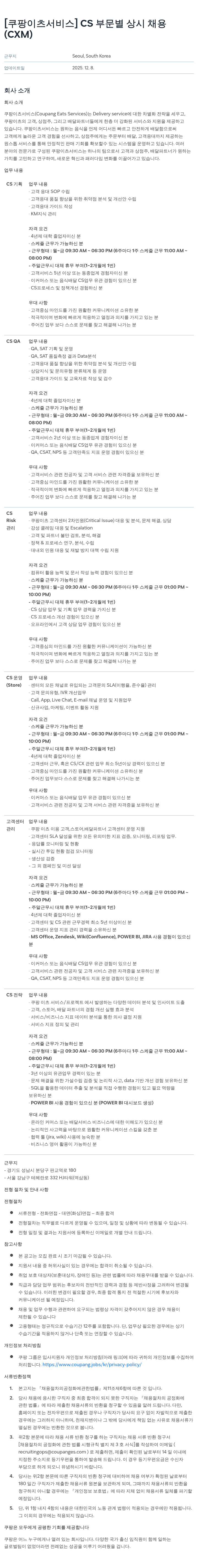 쿠팡이츠 CS 부문 별 상시 채용(CXM) 채용공고