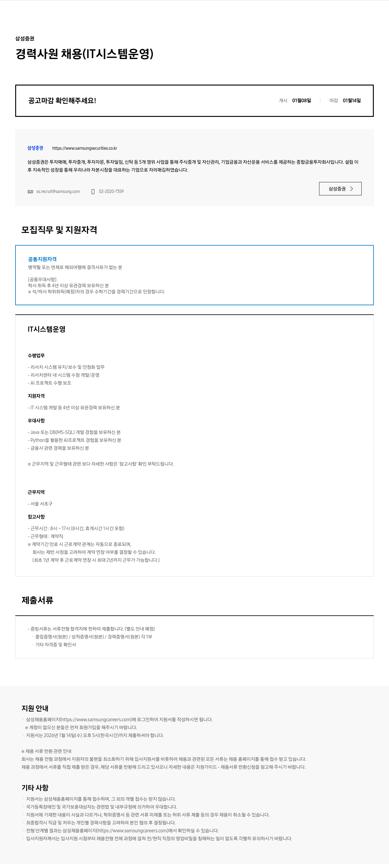 삼성증권 IT 시스템 운영 채용공고