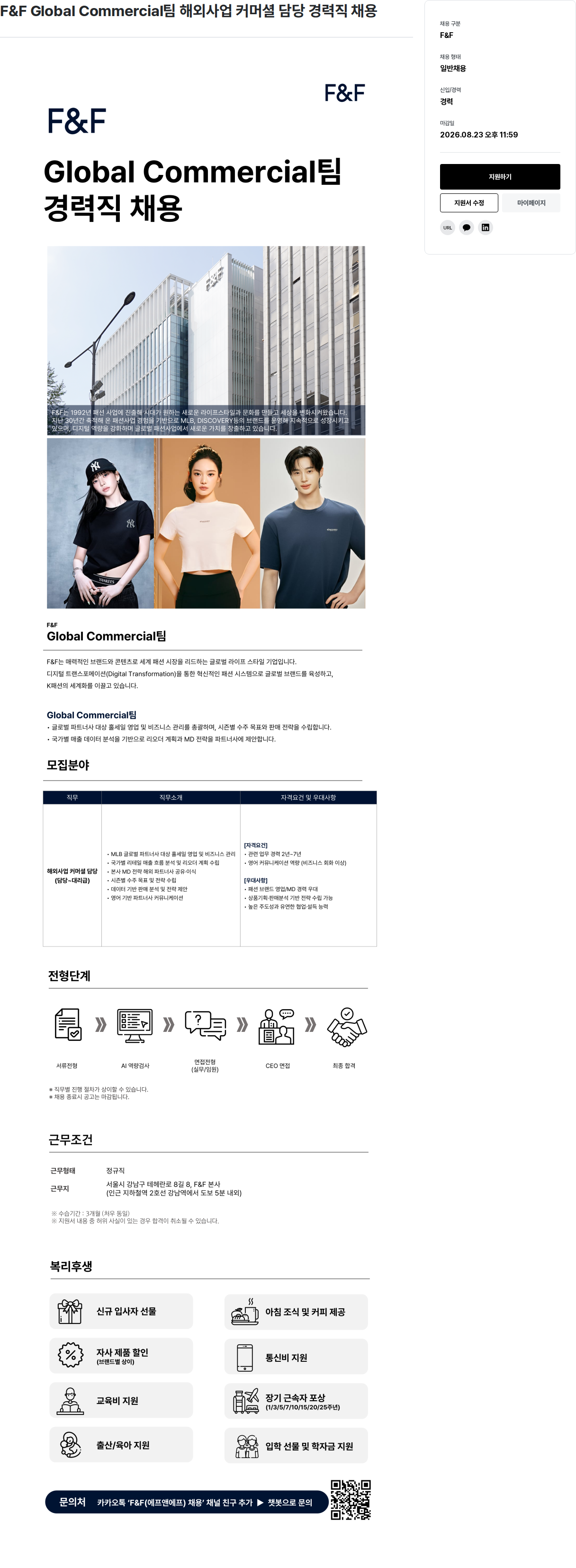 에프앤에프(F&F) 해외사업 커머셜 담당 경력직 채용 채용공고
