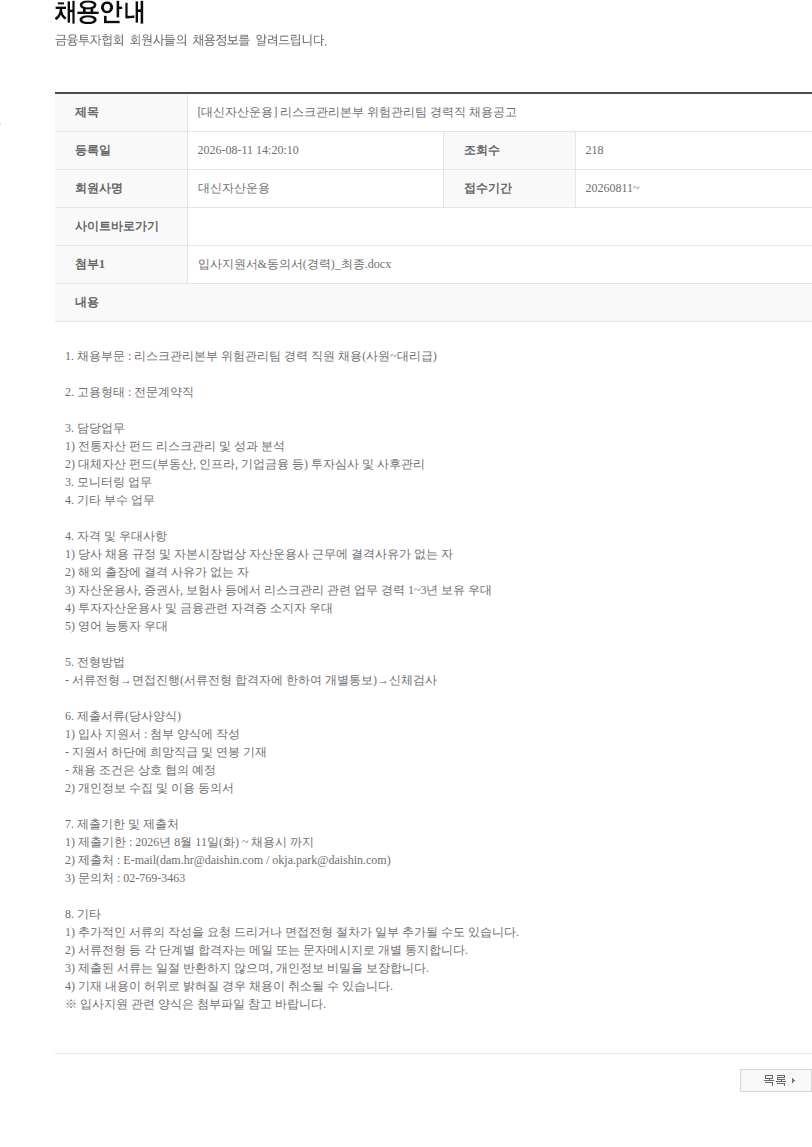 대신자산운용 [대신자산운용] 리스크관리본부 위험관리팀 경력직 채용공고 채용공고