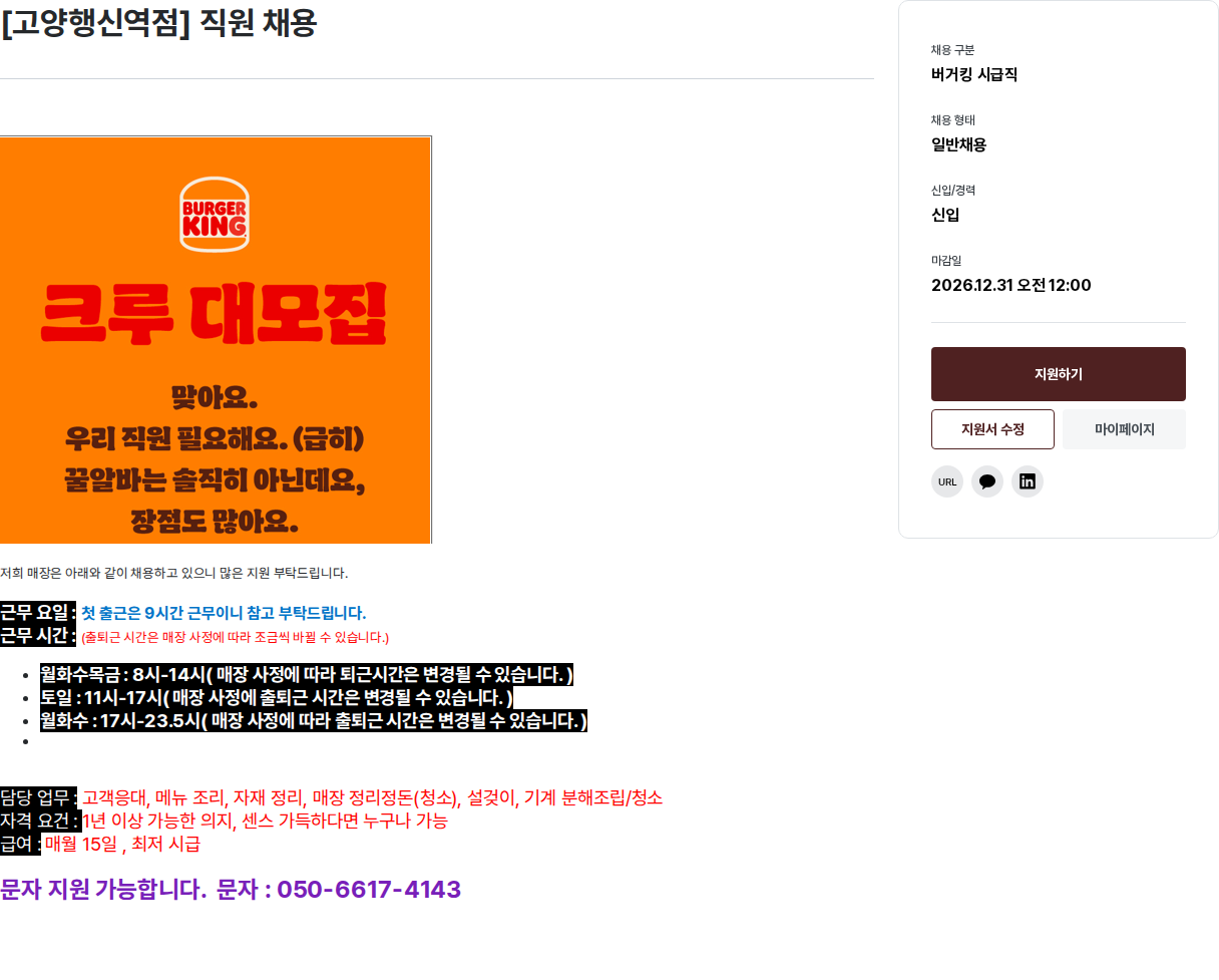 비케이알(버거킹) 버거킹 고양 행신역점 크루 모집 채용공고