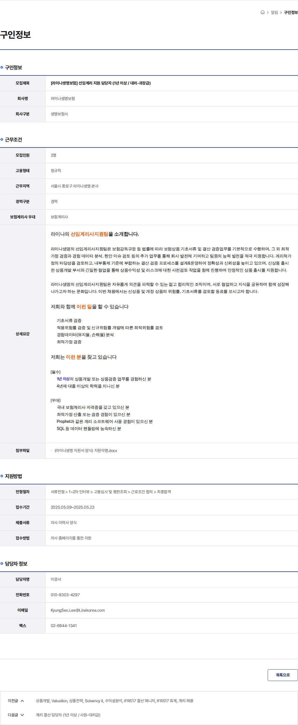 라이나생명보험 [라이나생명보험] 선임계리 지원 담당자 (1년 이상 / 대리-과장급) 채용공고