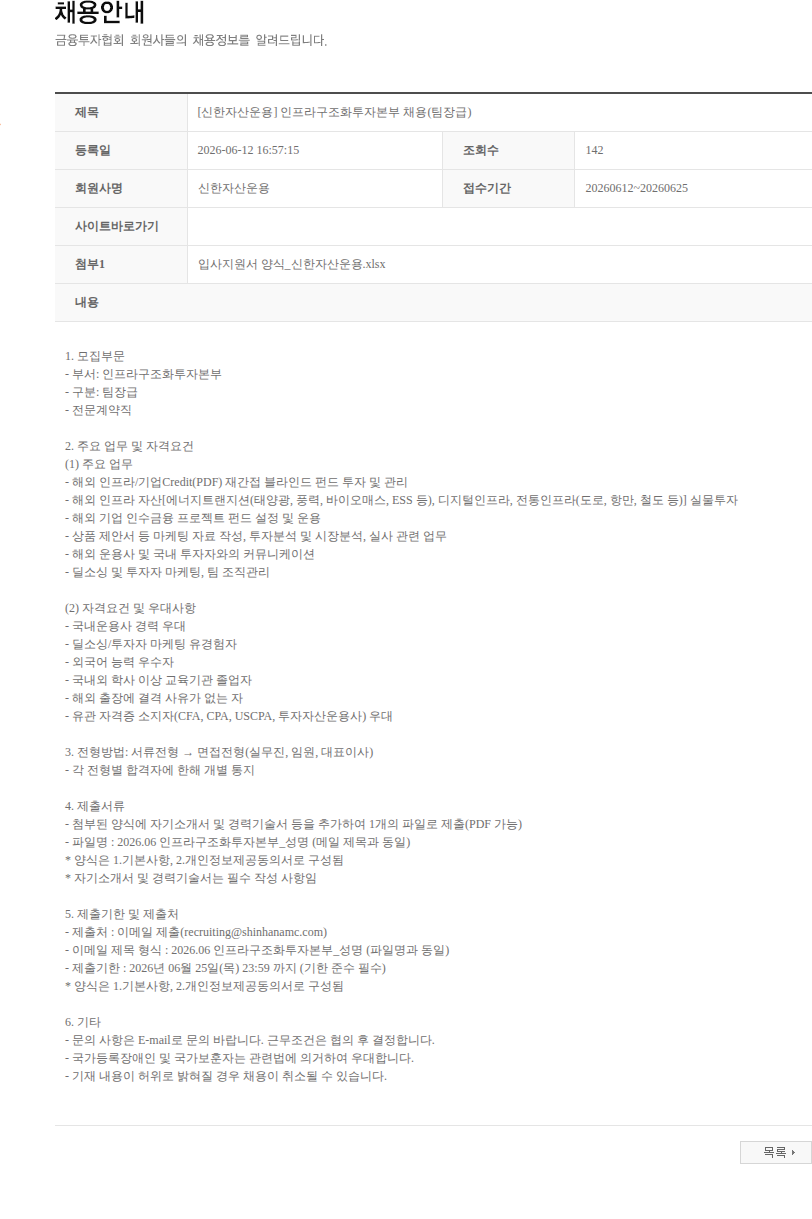 신한자산운용 [신한자산운용] 인프라구조화투자본부 채용(팀장급) 채용공고
