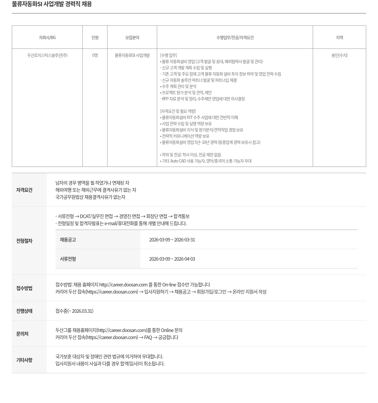 두산로지스틱스솔루션 물류 자동화 SI 사업 개발 경력직 채용 채용공고