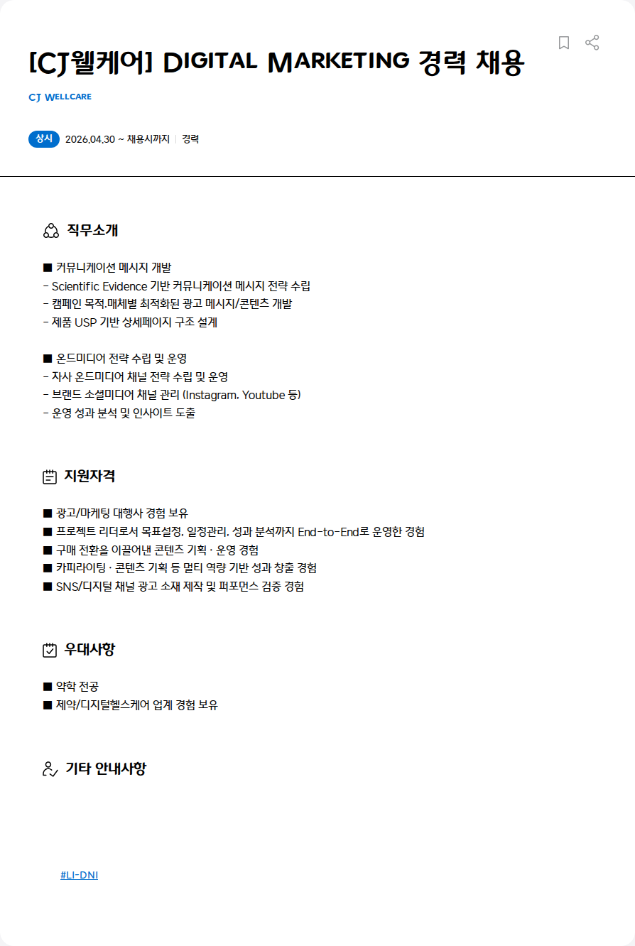 CJWellcare [CJ웰케어] Digital Marketing 경력 채용 채용공고