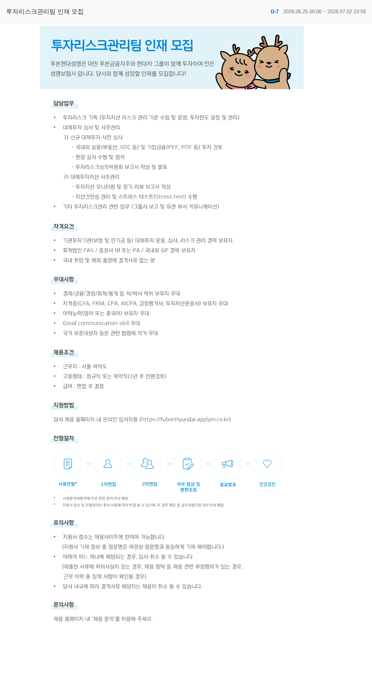 푸본현대생명 투자리스크관리팀 인재 모집 채용공고