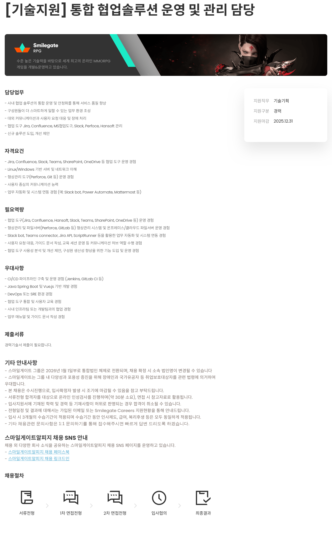 스마일게이트 알피지 [ 기술 지원 ] 통합 협업 솔루션 운영 및 관리 담당 채용공고