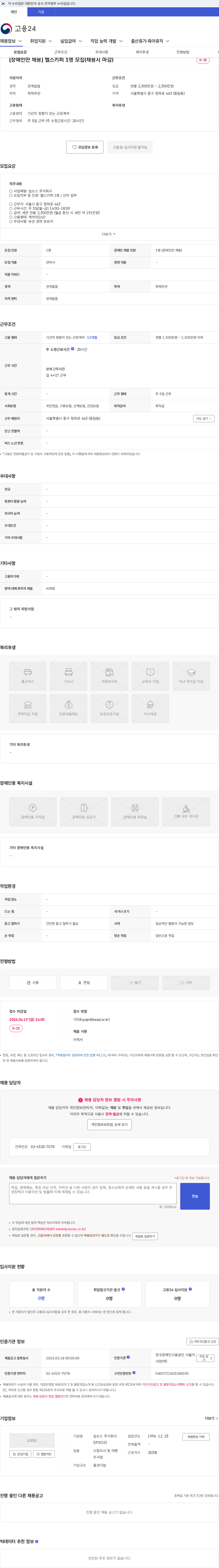 입소스코리아 [장애인만 채용] 헬스키퍼 1명 모집(채용시 마감) 채용공고