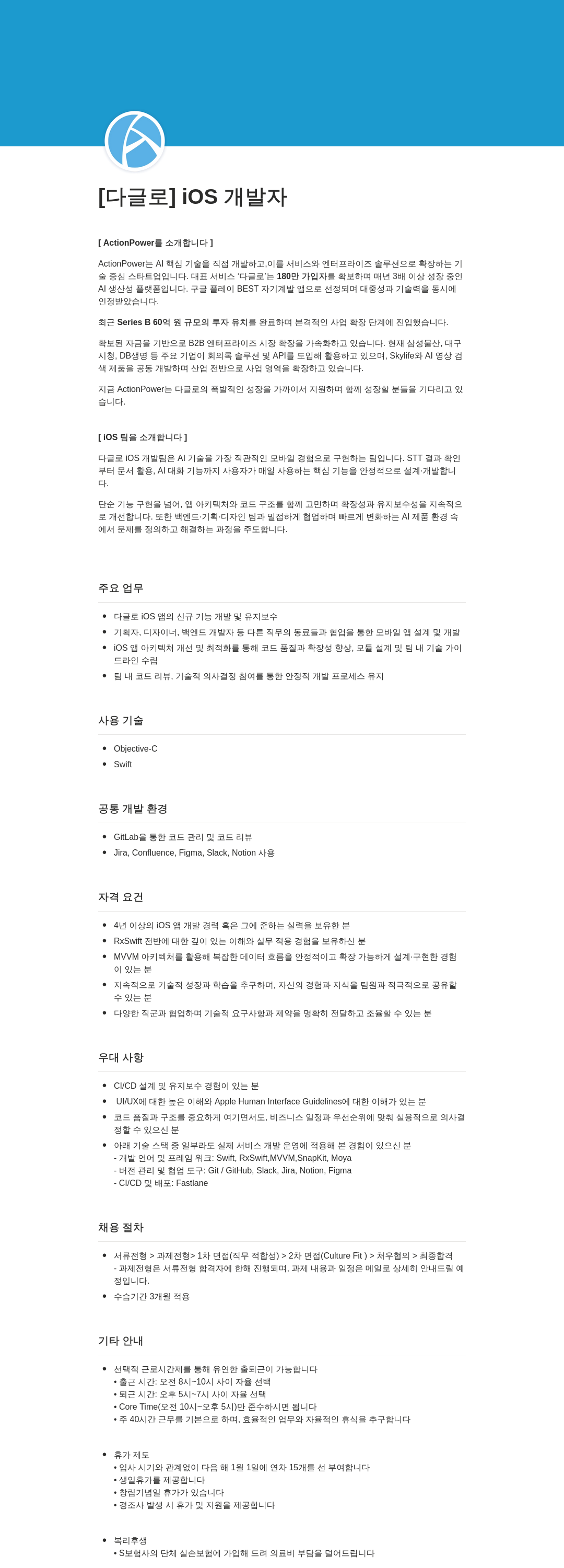액션파워 [다글로] iOS 개발자 채용공고