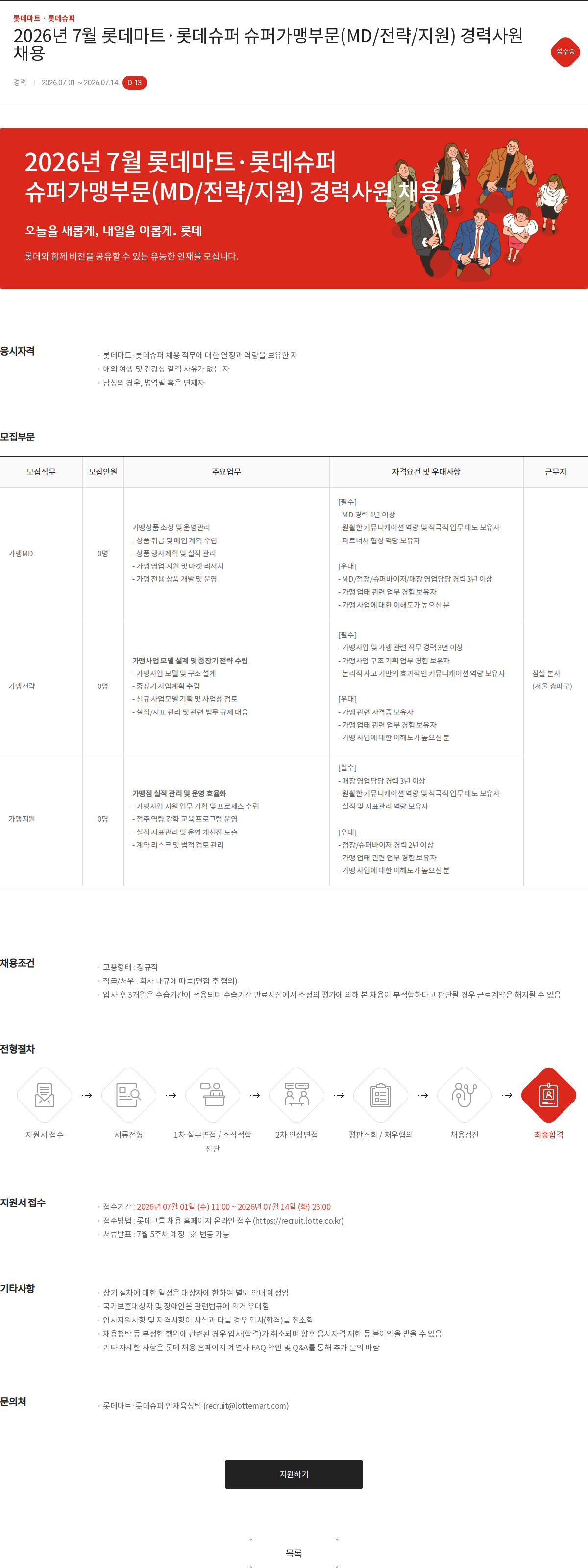 롯데마트ᆞ롯데슈퍼 2026년 7월 롯데마트·롯데슈퍼 슈퍼가맹부문(MD/전략/지원) 경력사원 채용 채용공고
