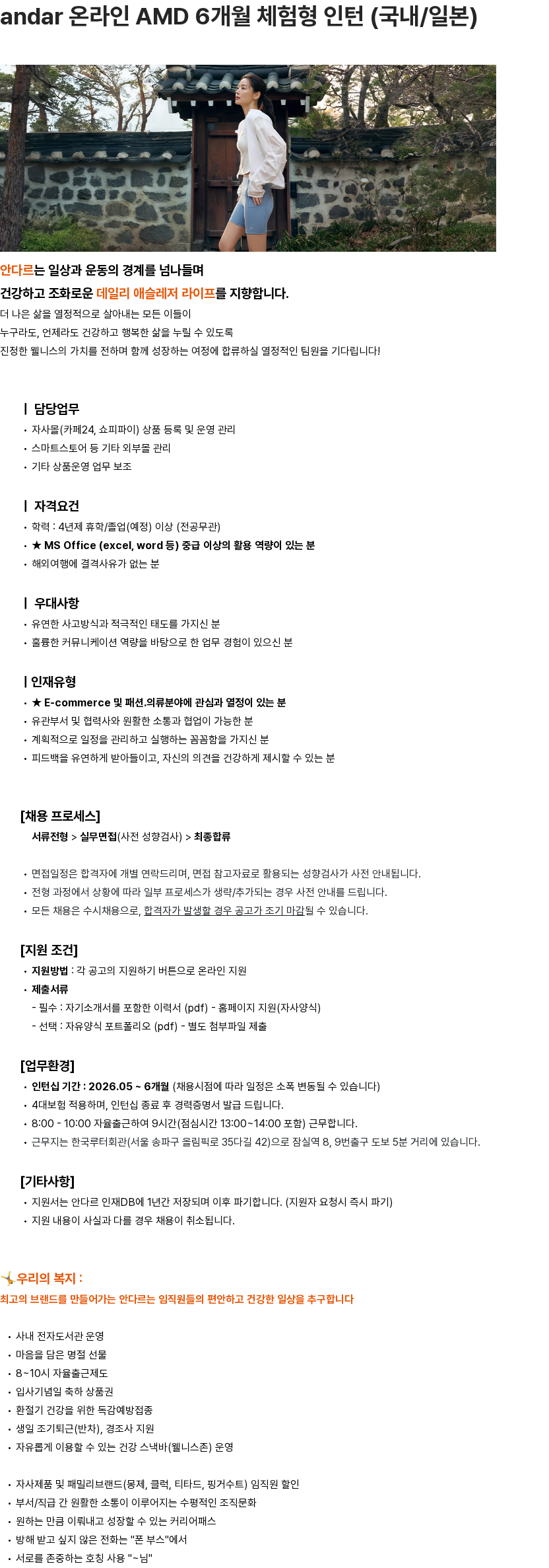 안다르 andar 온라인 AMD 6개월 체험형 인턴 (국내/일본) 채용공고
