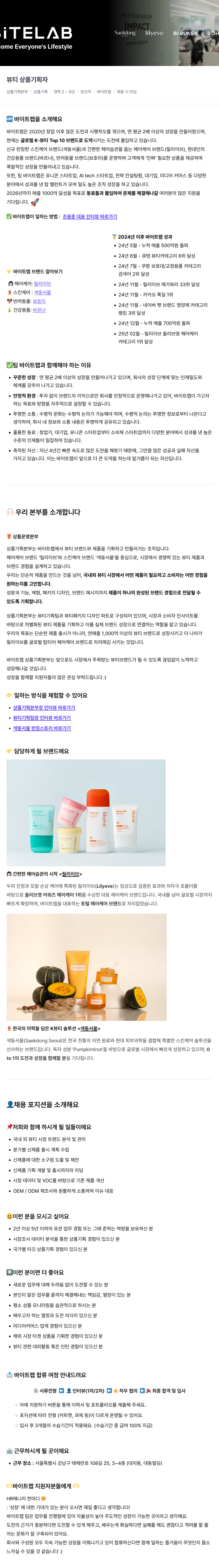 바이트랩 바이트 랩 뷰티 상품 기획자 채용 채용공고
