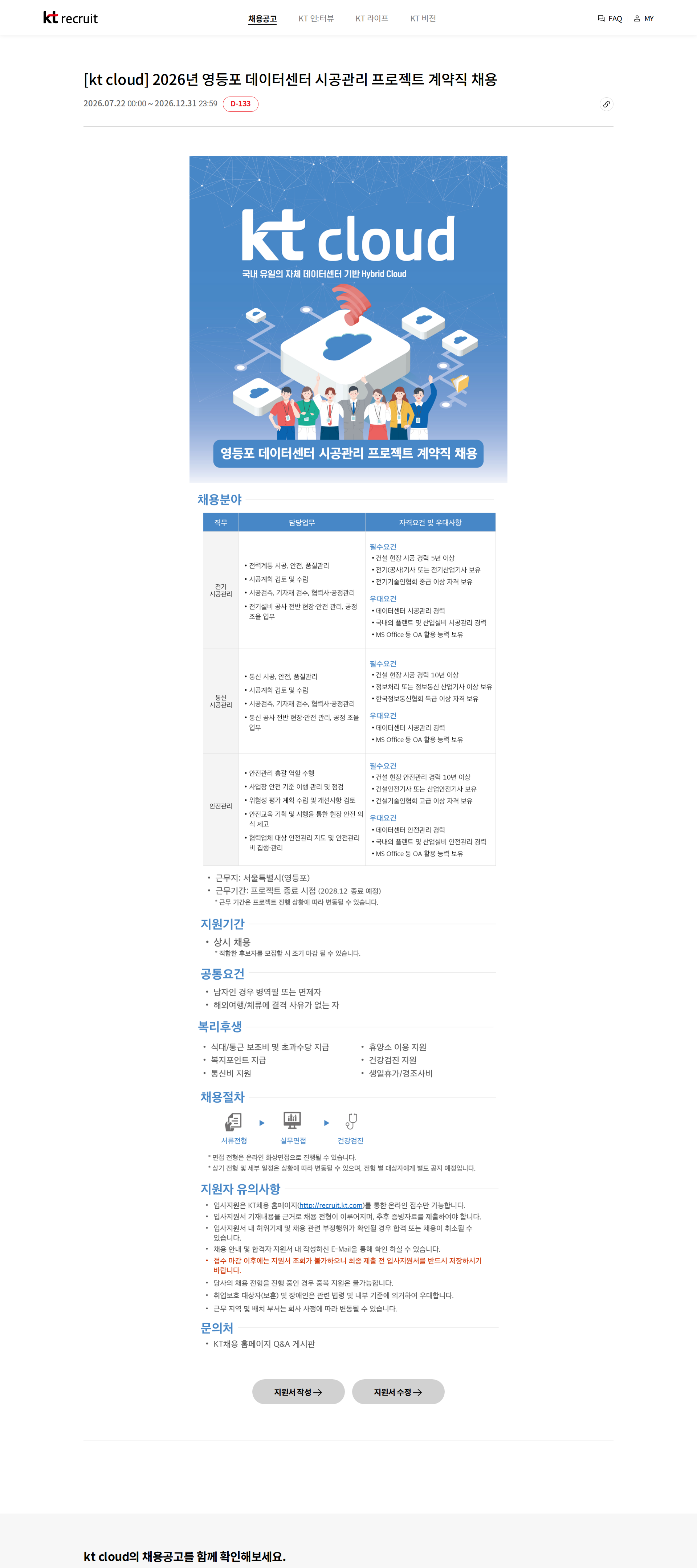 ktcloud [kt cloud] 2026년 영등포 데이터센터 시공관리 프로젝트 계약직 채용 채용공고