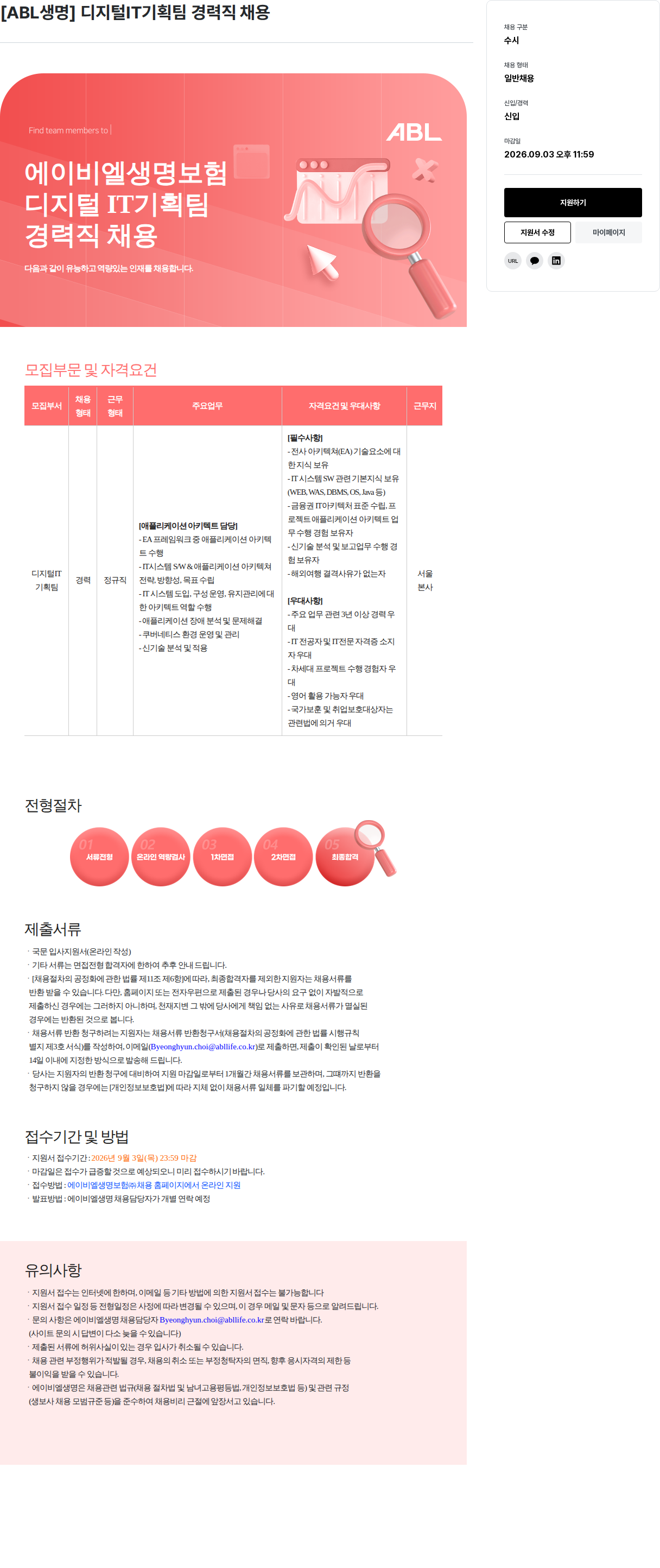 ABL생명 디지털IT기획팀 경력직 채용 채용공고