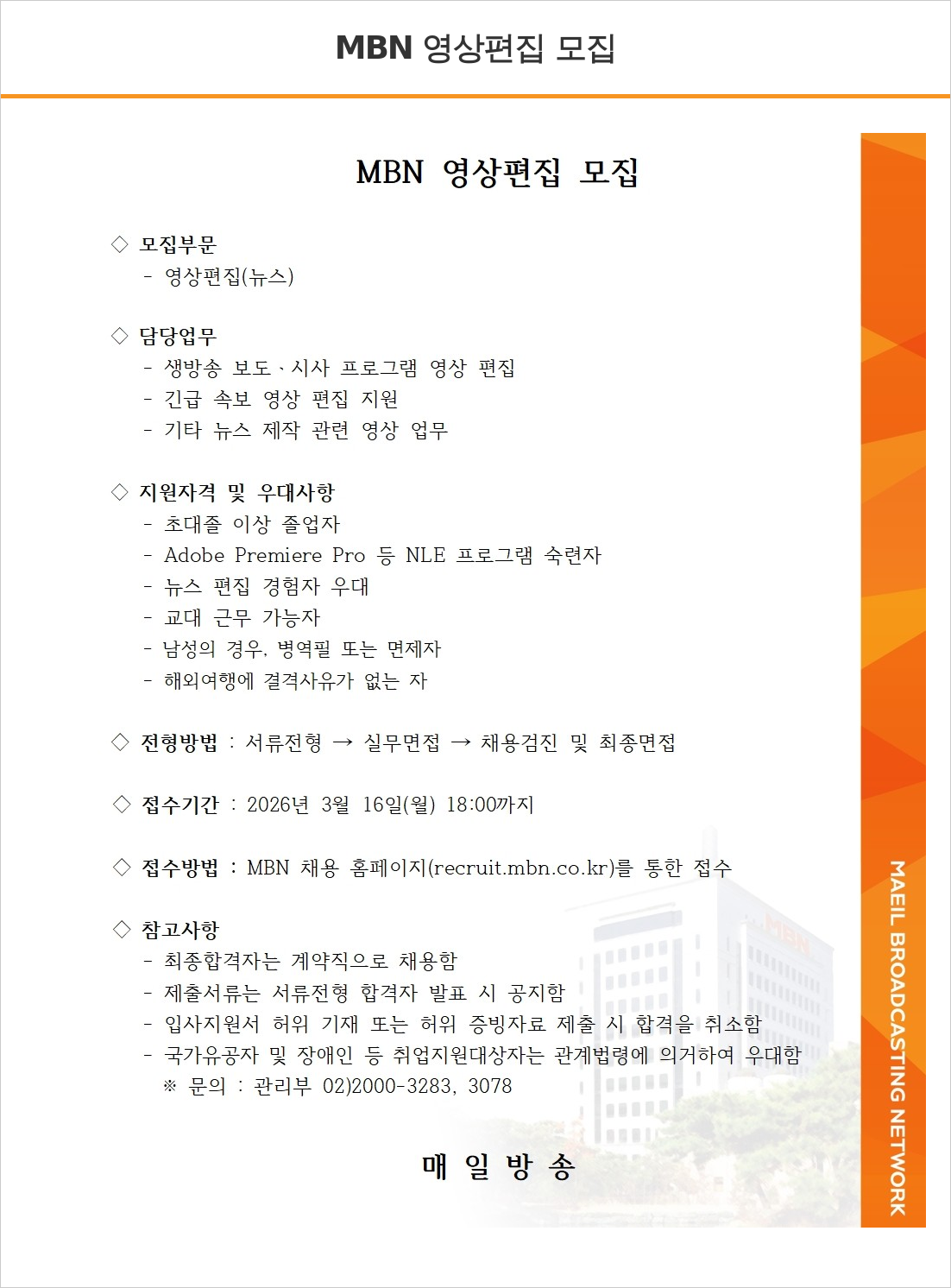 MBN MBN 영상 편집 모집 채용공고