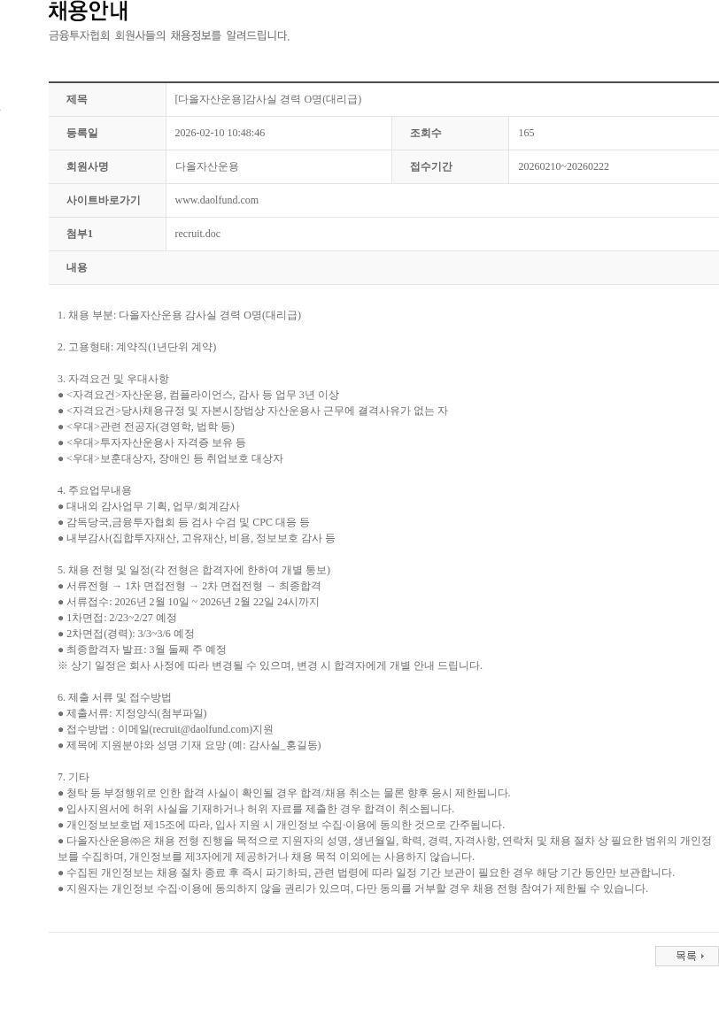 다올자산운용 [다올자산운용]감사실 경력 O명(대리급) 채용공고