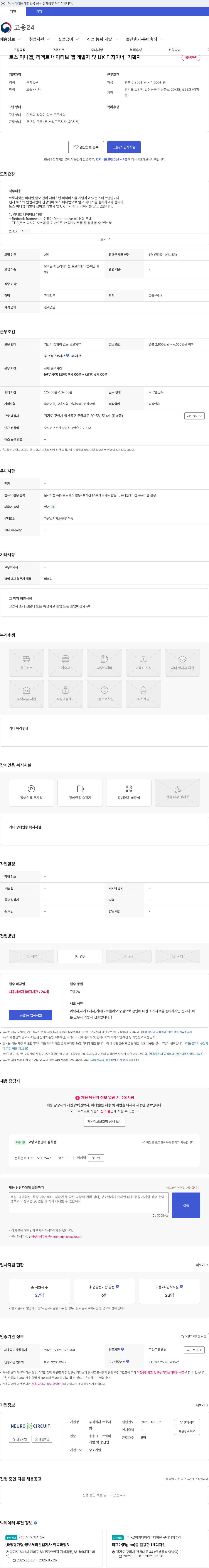 뉴로서킷 토스 미니앱, 리액트 네이티브 앱 개발자 및 UX 디자이너, 기획자 채용공고