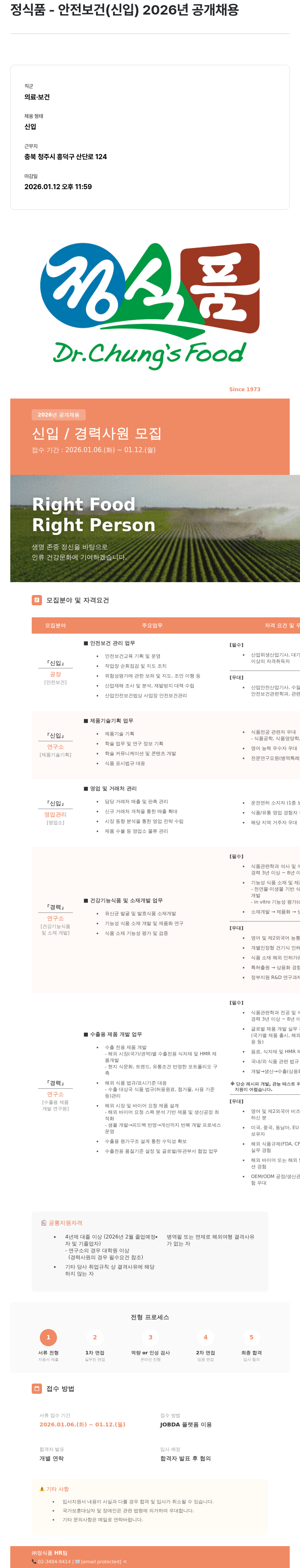 정식품 정식품 - 안전 보건 ( 신입 ) 2026 년 공개 채용 채용공고