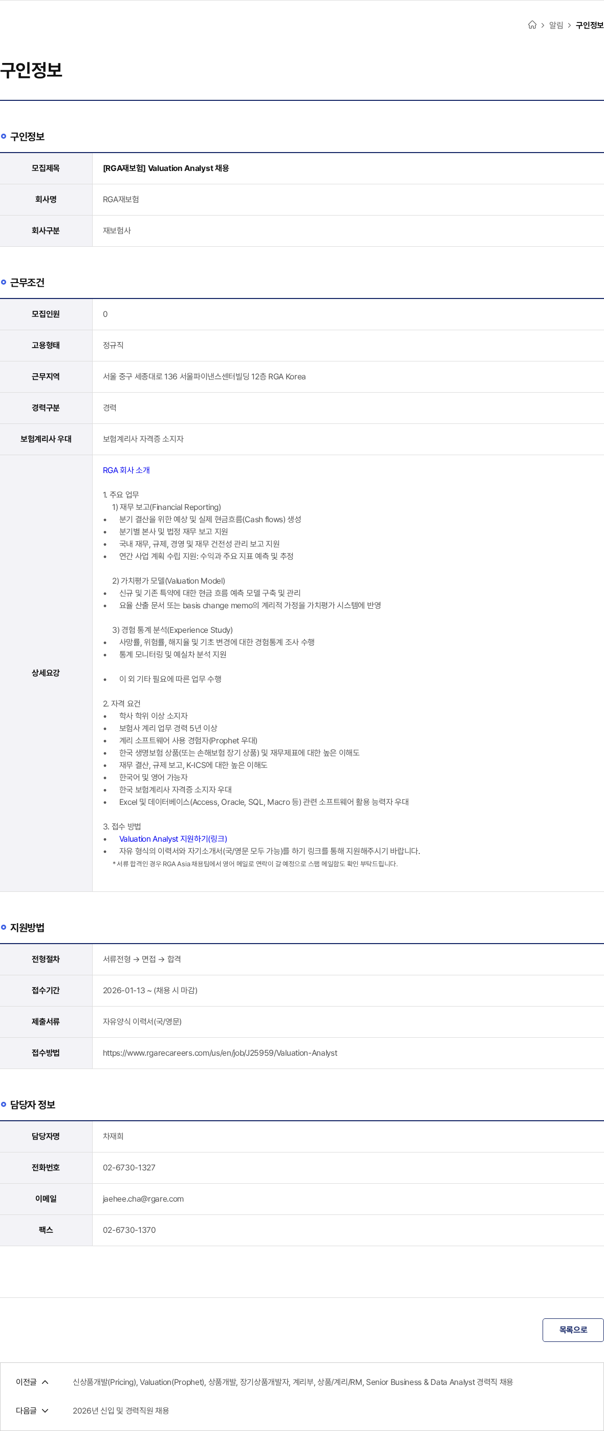 RGA재보험 [RGA재보험] Valuation Analyst 채용 채용공고