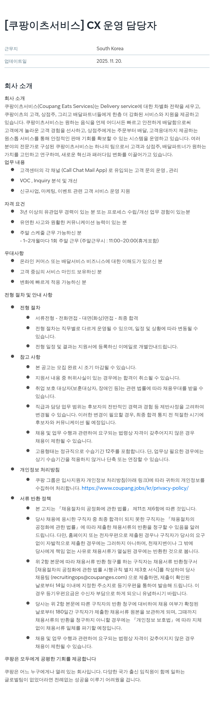 쿠팡이츠 CX 운영 담당자 채용공고