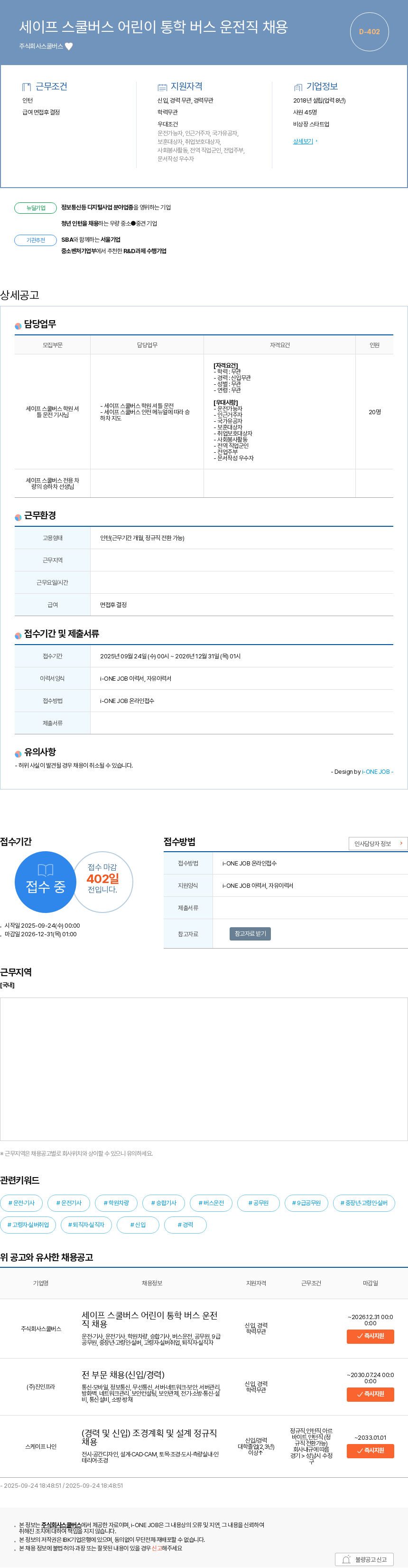 스쿨버스 세이프 스쿨버스 어린이 통학 버스 운전직 채용 채용공고