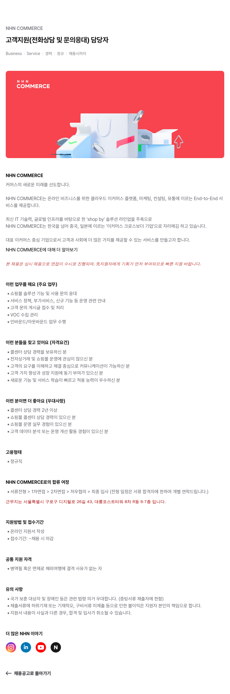 NHN 커머스 고객 지원( 전화 상담 및 문의 응대 ) 담당자 채용공고