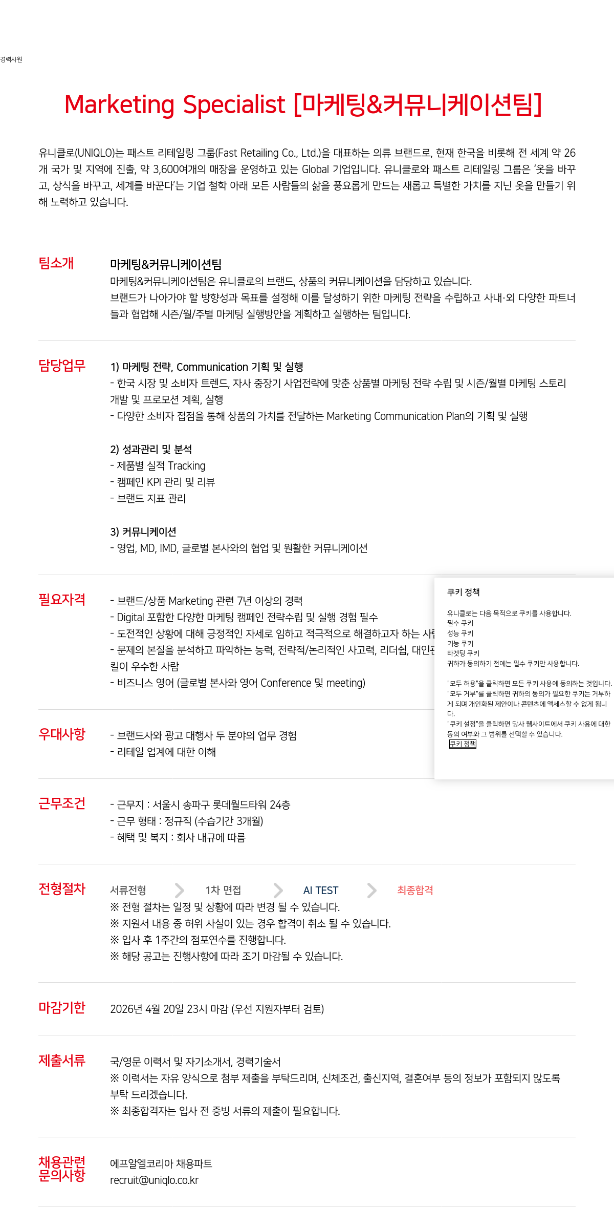유니클로 유니클로(UNIQLO) 마케팅 & 커뮤니케이션팀 Marketing Specialist 경력 채용 채용공고
