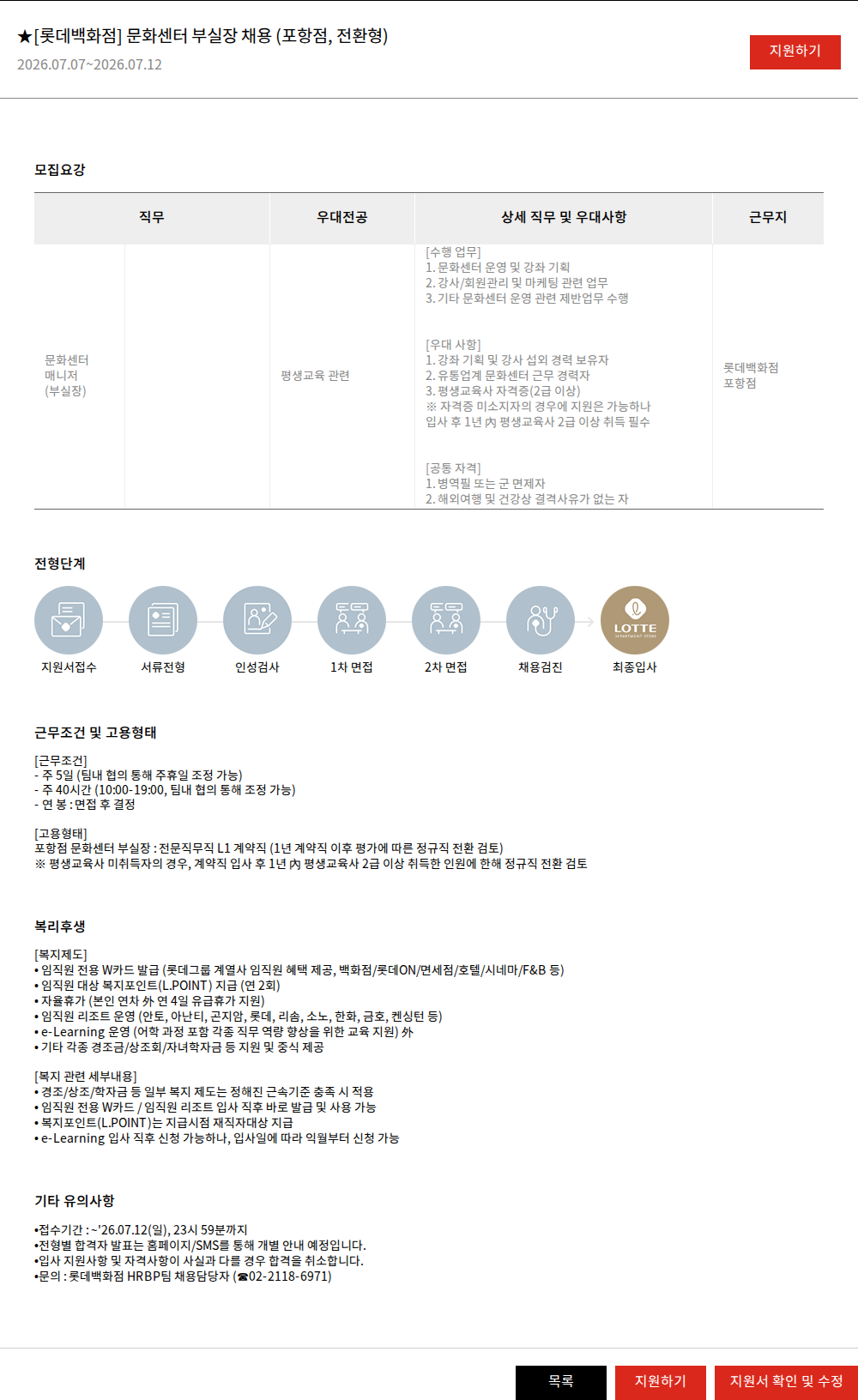 롯데쇼핑 ★[롯데백화점] 문화센터 부실장 채용 (포항점, 전환형) 채용공고